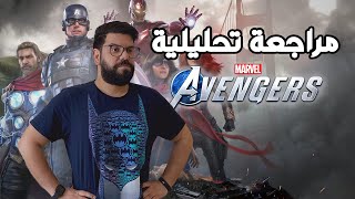 The Avengers مراجعة تحليلية