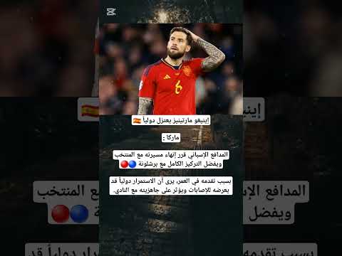 المدافع الإسباني قرر إنهاء مسيرته مع المنتخب ويفضل التركيز   اكسبلور هشتاق كومنتير