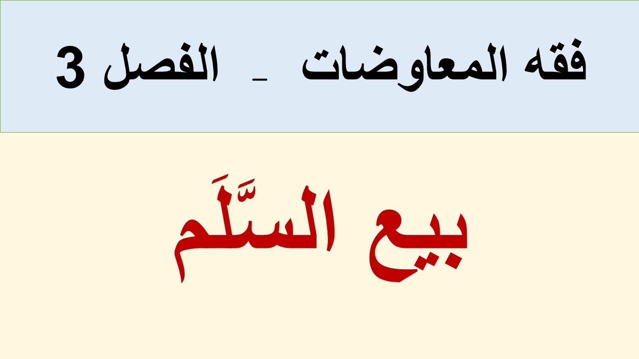 عقد السَّلم