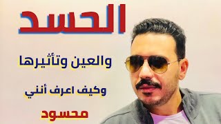 نقاش حول الحسد وتاثيره علي حياة الانسان وكيف اعرف انني محسود ؟ وما هو علاج الحسد