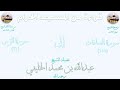 من الأية 149 من سورة الصافات الى الأية 31 من سورة الزمر تراويح الحرم المكي 1399الشيخ عبدالله الخليفي
