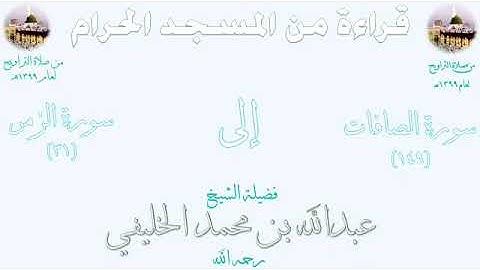 من الأية 149 من سورة الصافات الى الأية 31 من سورة الزمر تراويح الحرم المكي 1399الشيخ عبدالله الخليفي
