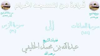 من الأية 149 من سورة الصافات الى الأية 31 من سورة الزمر تراويح الحرم المكي 1399الشيخ عبدالله الخليفي
