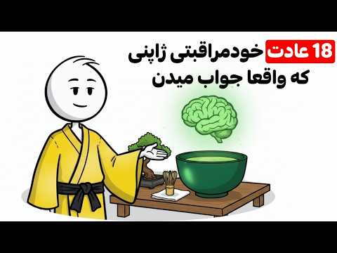 راز خودمراقبتی ژاپنی‌ها: ۱۸ عادت ساده اما قدرتمند thumbnail