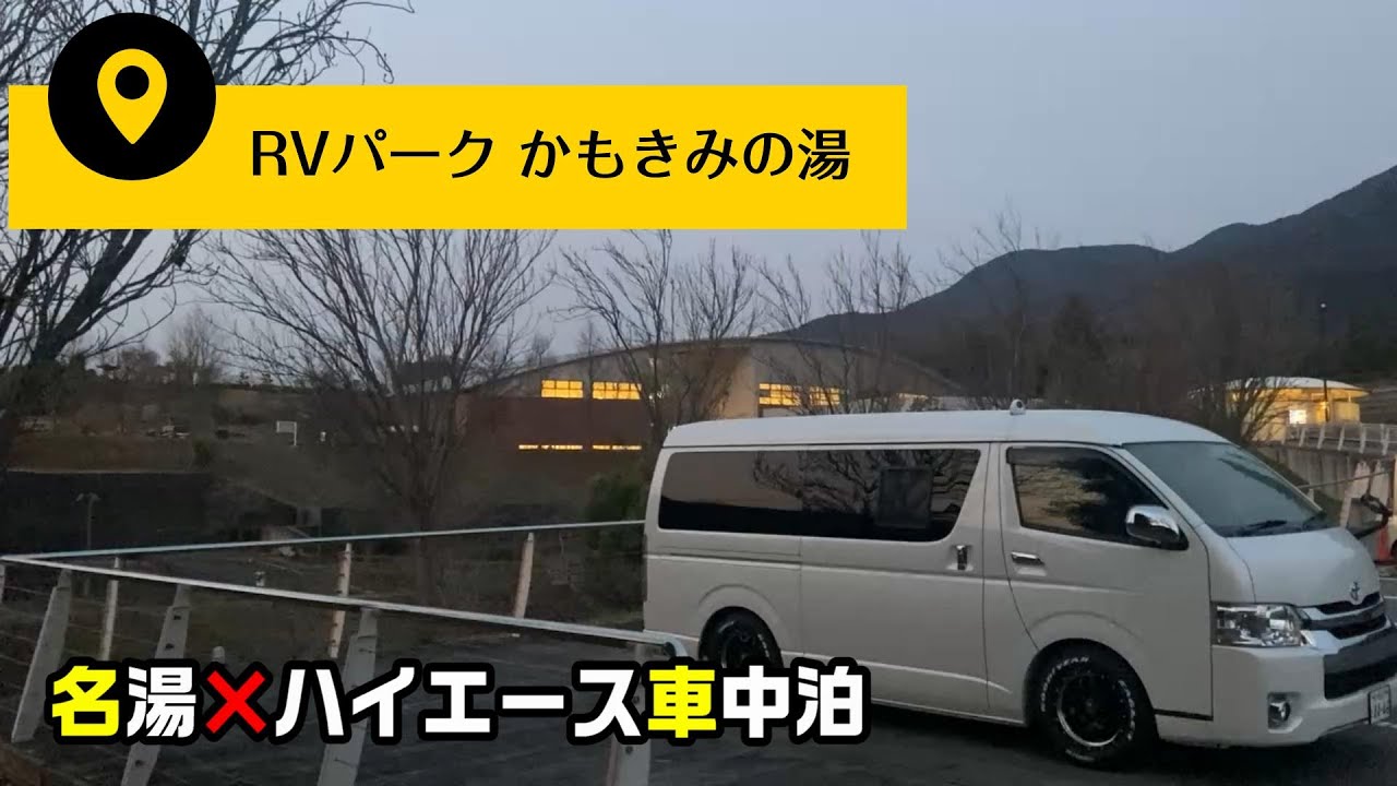 【RVパーク】かもきみの湯で車中泊／泉質抜群で近隣に人気の銭湯へ