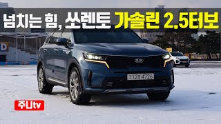 넘치는 힘, 쏘렌토 가솔린 2.5 터보 2륜 시승기, 2021 KIA Sorento 2.5 T-GDi 2WD test drive, review