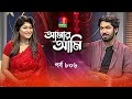 Amar ami      khairul bashar  sarika  celebrity talk show  ep 806  banglavision