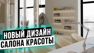 НОВЫЙ ДИЗАЙН САЛОНА КРАСОТЫ с нуля в 2024! бьюти бизнес