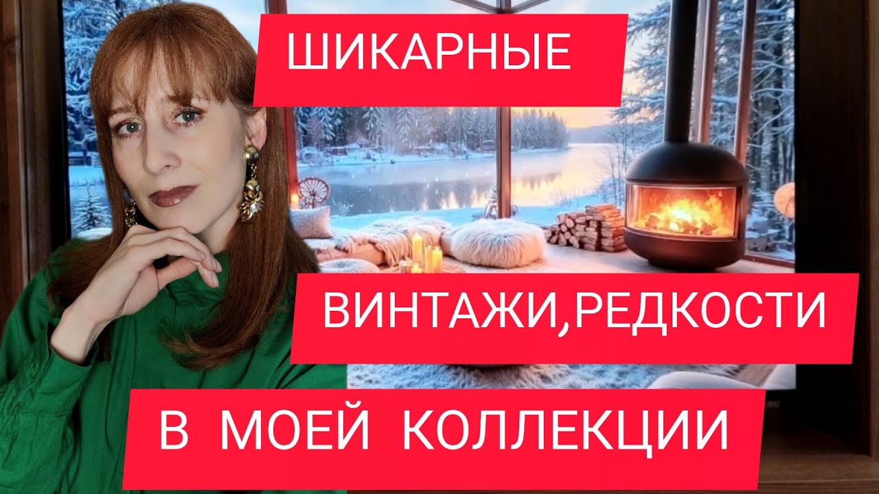 ВИНТАЖНЫЕ РЕДКИЕ СНЯТЫЕ АРОМАТЫ 