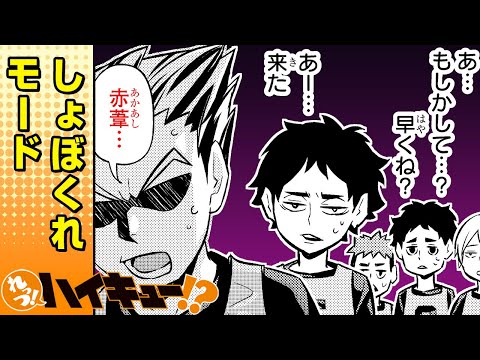 【れっつ！ハイキュー!?】#79「木兎しょぼくれモード」【ジャンプ+漫画】