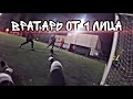 Вратарь от первого лица | Goalkeeper first person | Highlights | Best Moment | Part 65