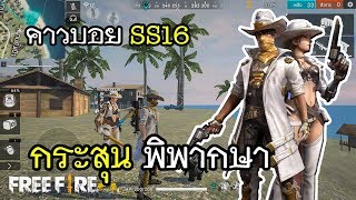 Free Fire ปลดล็อคภารกิจใหม่ คาวบอย กันสลิงเกอร์ SS16