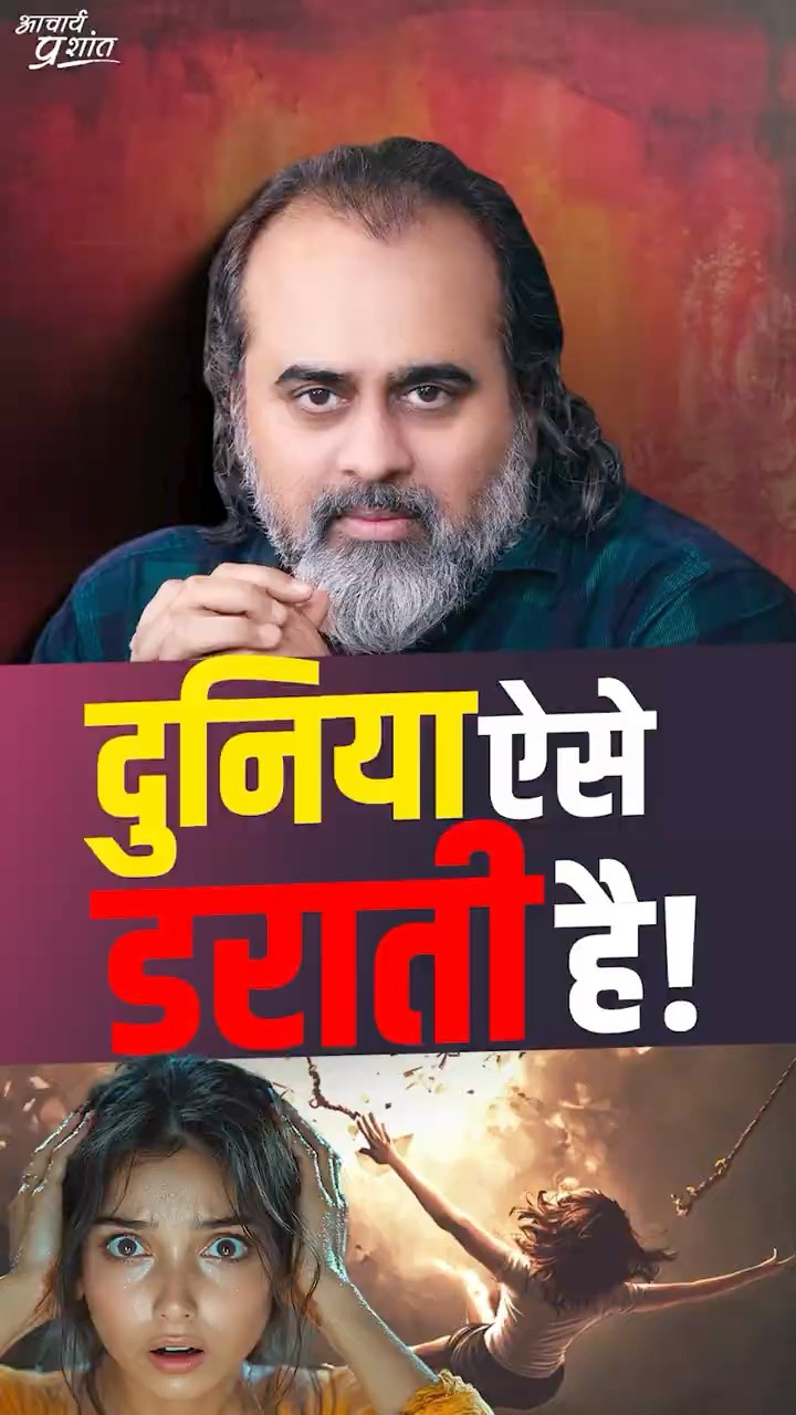 दुनिया ऐसे डराती है! || आचार्य प्रशांत
