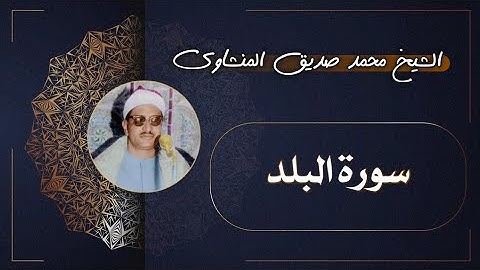 90 سورة البلد | الشيخ محمد صديق المنشاوي