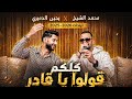 كلكم قولوا يا قادر محمد الشيخ ويحيى الدميري ترند طيحتلي المدامه طلعتلي بالبجامه اكسبلور اغاني