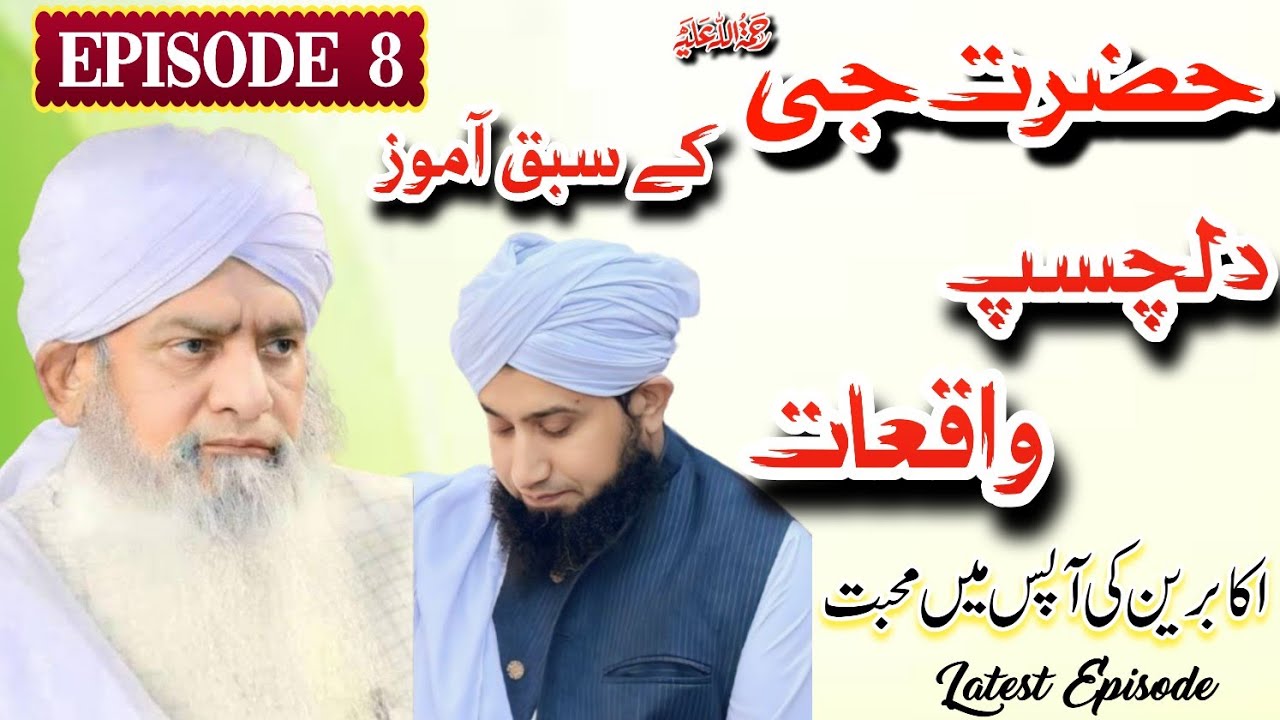 Peer Zulfiqar Ahmed Naqshbandi R.A Ke Waqaiat | Episode 8 | Mufti Shakir Ur Rehman Naqshbandi Sb 