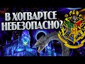 Хогвартс самое опасное место в Гарри Поттере?