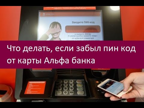 Что Делать, Если Забыл Пин Код От Карты Альфа Банка. Советы