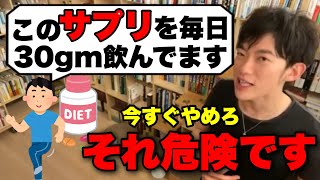 【切り抜き】このサプリ、危険です【DaiGo】