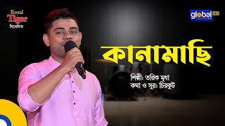 Kanamachi | কানামাছি | Bangla Song | Tariq Mridha | Global Music