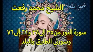 الشيخ محمد رفعت وتلاوة من سورة النور من35 إلى38 ومن61 إلى76 وسورتي الطارق والبلد