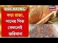 West Bengal News | রাস্তা পরিস্কার রাখতে কড়া রাজ্য, পানের পিক-থুতু-প্যাকেট ফেললেই জরিমানা