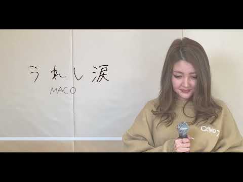 【MACO ver.】うれし涙（covered by kanaman）