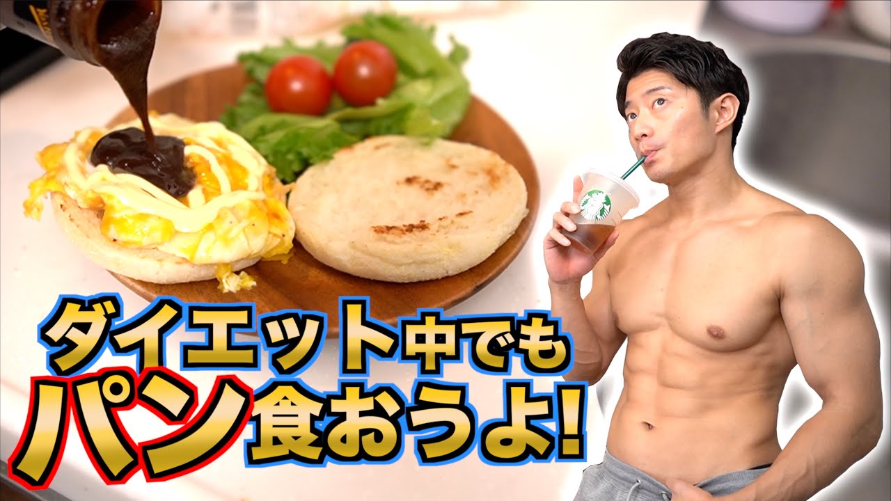 パン食っても痩せるから【ダイエット・減量】