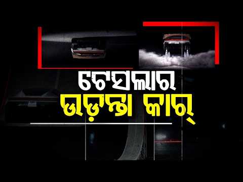 ଟେସଲାର ଉଡ଼ନ୍ତା କାର୍ | Elon Musk Reveals Tesla Flying Car: Stun In Air | Argus News