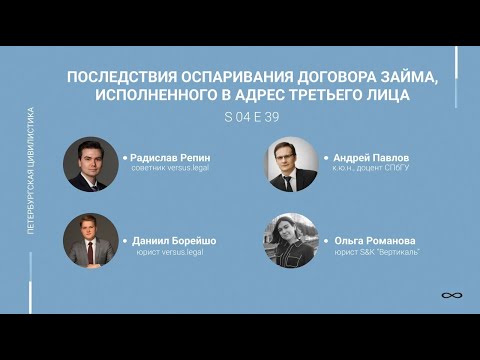 #4.39. Последствия оспаривания договора займа, исполненного в адрес третьего лица
