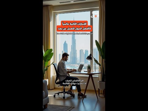 الإمارات الثانية عالميا كأفضل الدول للعمل عن بعد