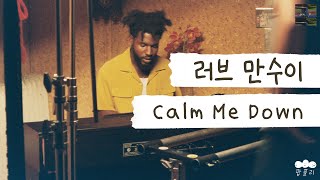 나를 진정시킬 수 있는 사람은 너 뿐이야 🖤 [가사 번역] 러브 만수이 (Love Mansuy) - Calm Me Down