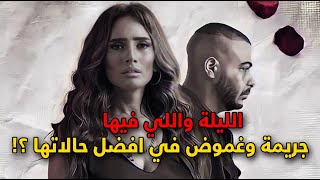 مسلسل الليلة واللي فيها الحلقة 1 - 2 مراجعة و مناقشة