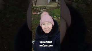 #высокиевибрации