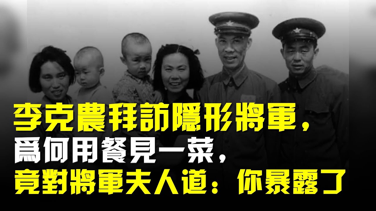 李克農拜訪隱形將軍,爲何用餐見一菜,竟對將軍夫人道:你暴露了