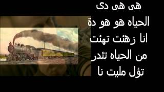 كلمات اغنية قطر الحياه-احمد مكي