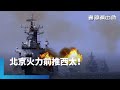 Beijing海空軍事行動