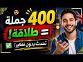 400 أهم جمل المحادثة الإنجليزية من الصفر إلى الاحتراف احفظها وتحدث بطلاقة بسرعة وبدون تفكير
