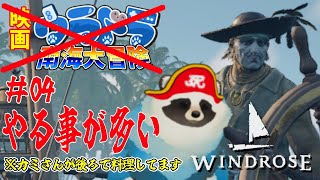 【Windrose】青い狸の南海大冒険っぽいアレPart04【LIVE】