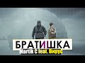 Люда Харт - Братишка (Martik C Eurodance Remix)