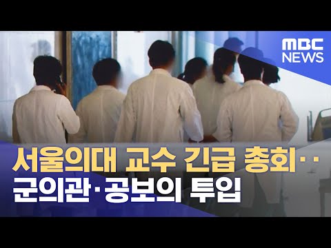 서울의대 교수 긴급 총회‥군의관·공보의 투입 (2024.03.11/5MBC뉴스)