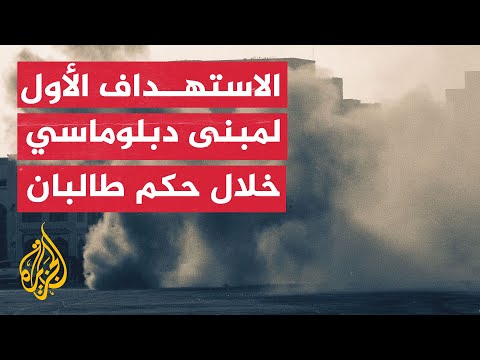 تعرف على تاريخ ودور السفارة الروسية في أفغانستان