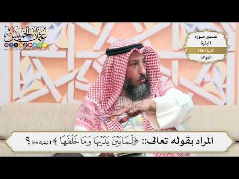 214- المراد بقوله تعالى:(لما بين يديها وما خلفها) - عثمان الخميس