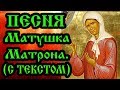 Православное караоке Песня Матушка Матрона. Аудио  с текстом и иконами