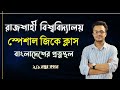রাজশাহী বিশ্ববিদ্যালয় সাধারণ জ্ঞান স্পেশাল ক্লাস 08 || বাংলাদেশের প্রত্নস্থল || Target RU
