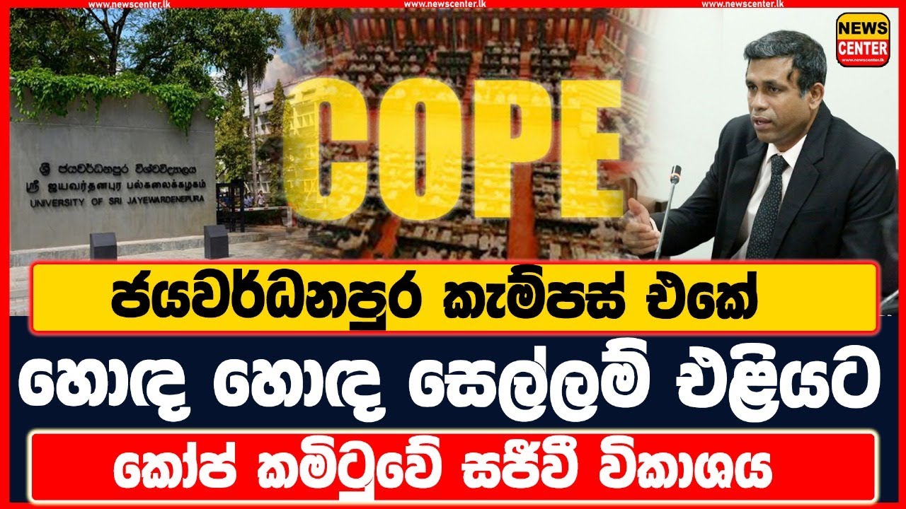 ජයවර්ධනපුර කැම්පස් එකේ හොඳ හොඳ සෙල්ලම් එළියට | කෝප් කමිටුවේ සජීවී විකාශය
