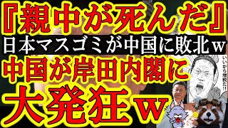 【まじかｗ中国マスコミが日本マスコミに大勝利ｗ中国『くそったれ！岸田内閣が親中から新台湾に変化しやがった！』なんと中国が岸田内閣改造を危険視！】すっげぇ！中国メディアが日本マスコミよりも超正確に報道し