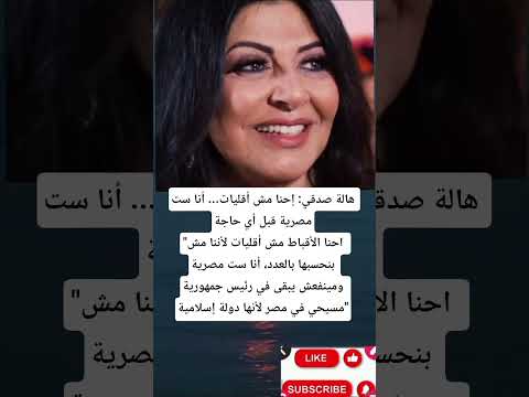 هالة صدقي إحنا مش أقليات أنا ست مصرية قبل أي حاجة احنا الأقباط مش أقليات لأننا مش بنحسبها