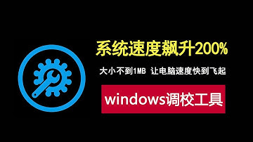 系统速度飙升200%！一款1MB的Windows调校神器！