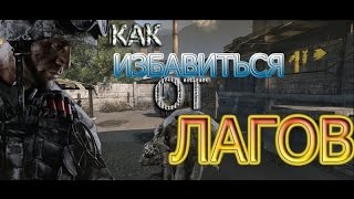 Как убрать лаги из варфейса?(, 2016-04-30T09:19:55.000Z)